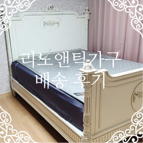 [배송후기] 리노앤틱가구 프렌치 클래식 화이트 2인용 퀸 침대 (경남 김해시)