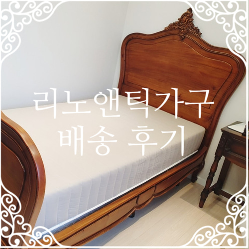 [배송후기]리노앤틱가구 프렌치 클래식 가구 수퍼싱글 침대(경기도 광주시 오포읍)