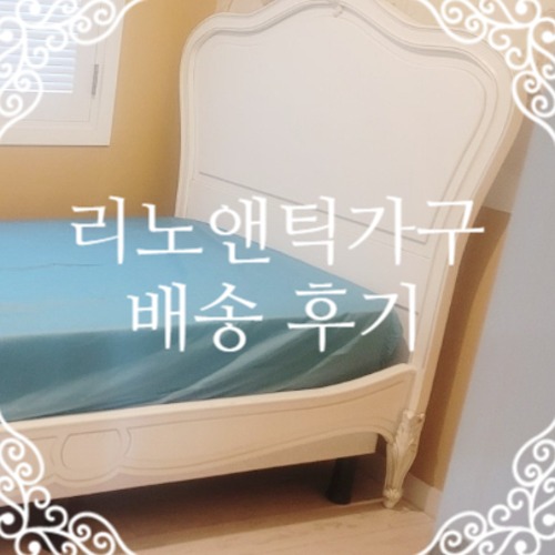 [배송후기] 리노앤틱가구 프렌치 클래식 화이트 로코코 수퍼싱글 침대 (대전 서구)