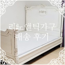 [배송후기] 리노앤틱가구 프렌치 클래식 가구 2인용 침대 (전남 여수)